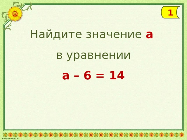 1 Найдите значение а  в уравнении а – 6 = 14 