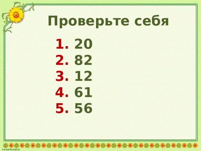 Проверьте себя 1. 20  2. 82  3. 12  4. 61  5. 56    6. 83  7. 99  8. 11  9. 47  10. 36 руб.    