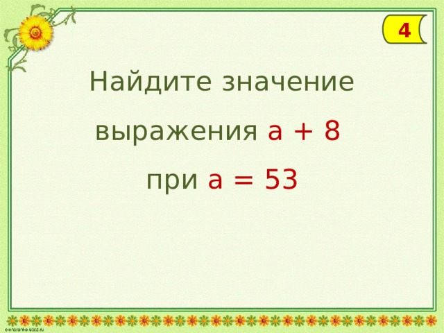 4 Найдите значение выражения а + 8 при а = 53 