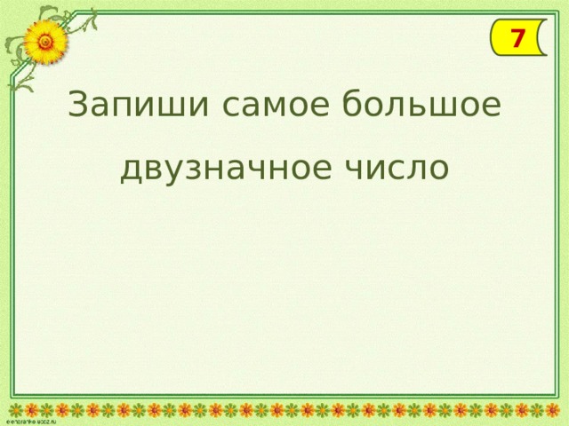 7 Запиши самое большое двузначное число 
