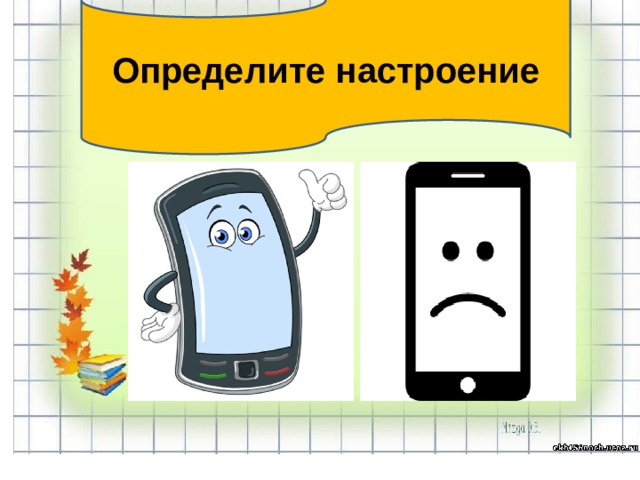 Определите настроение  