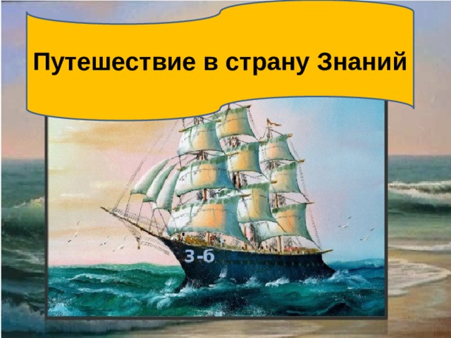 Путешествие в страну Знаний 