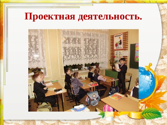 Проектная деятельность. 