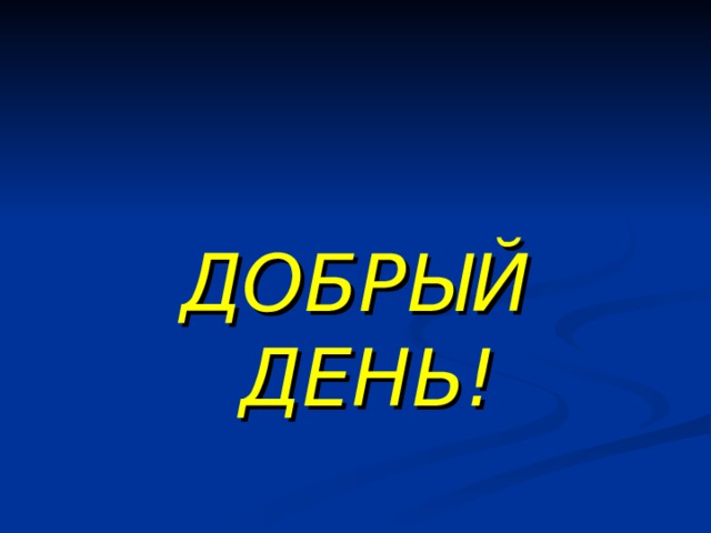 ДОБРЫЙ ДЕНЬ! 