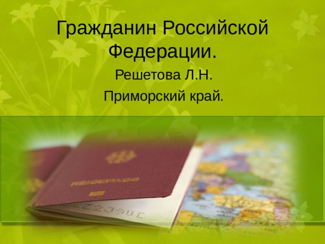 Гражданин Российской Федерации. Решетова Л.Н. Приморский край. 