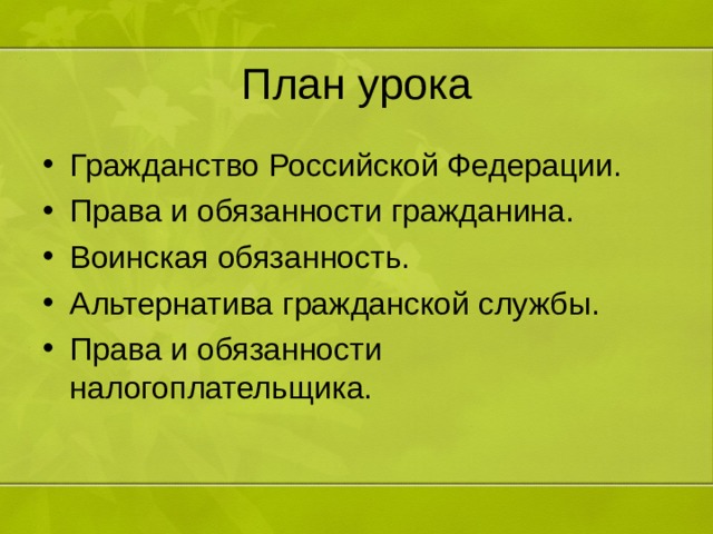 План урока Гражданство Российской Федерации. Права и обязанности гражданина. Воинская обязанность. Альтернатива гражданской службы. Права и обязанности налогоплательщика. 