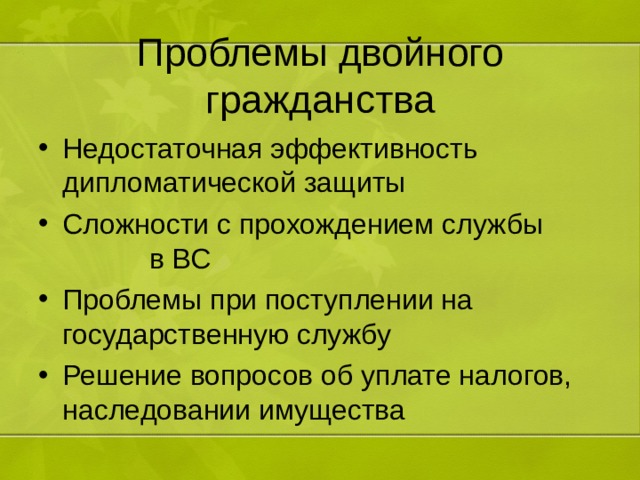 Проблемы двойного гражданства Недостаточная эффективность дипломатической защиты Сложности с прохождением службы в ВС Проблемы при поступлении на государственную службу Решение вопросов об уплате налогов, наследовании имущества 