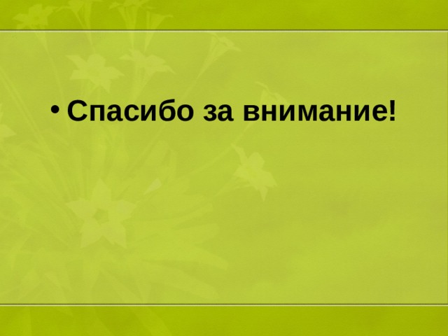 Спасибо за внимание! 