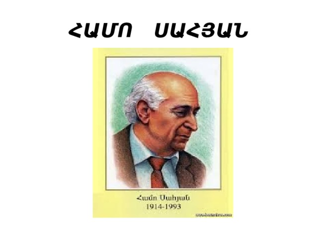 ՀԱՄՈ ՍԱՀՅԱՆ 