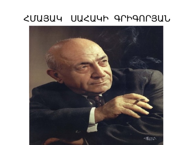 ՀՄԱՅԱԿ ՍԱՀԱԿԻ ԳՐԻԳՈՐՅԱՆ 