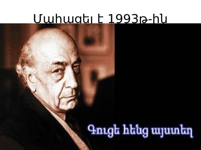 Մահացել է 1993թ-ին 