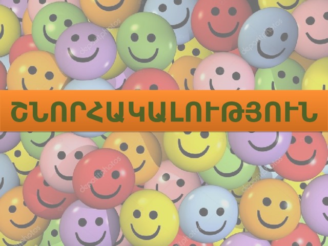 ՇՆՈՐՀԱԿԱԼՈՒԹՅՈՒՆ 