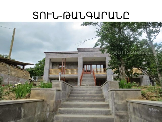 ՏՈՒՆ-ԹԱՆԳԱՐԱՆԸ 