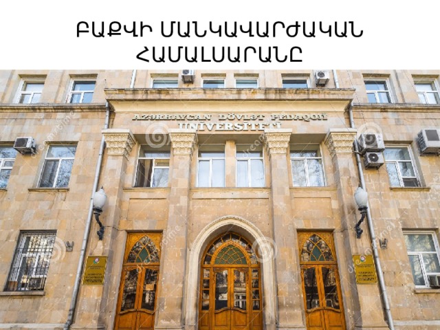 ԲԱՔՎԻ ՄԱՆԿԱՎԱՐԺԱԿԱՆ ՀԱՄԱԼՍԱՐԱՆԸ 