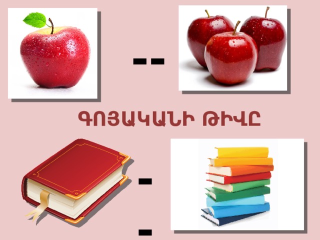 --  ԳՈՅԱԿԱՆԻ ԹԻՎԸ -- 