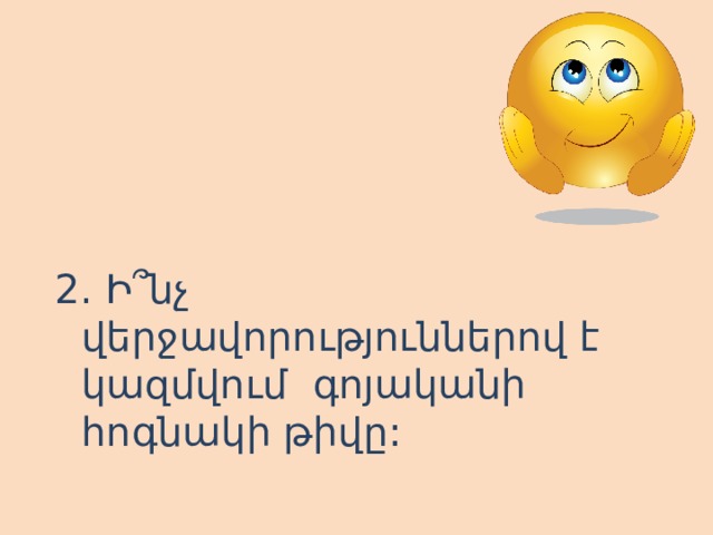 2. Ի՞նչ վերջավորություններով է կազմվում գոյականի հոգնակի թիվը: 