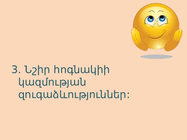 3. Նշիր հոգնակիի կազմության զուգաձևություններ: 