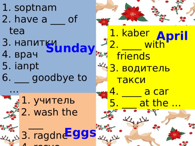  soptnam  have a ___ of tea  напитки  врач  ianpt  ___ goodbye to …  kaber  ____ with friends  водитель такси  ____ a car  ___ at the … April Sunday  учитель  wash the ___  ragdne  resve Eggs 