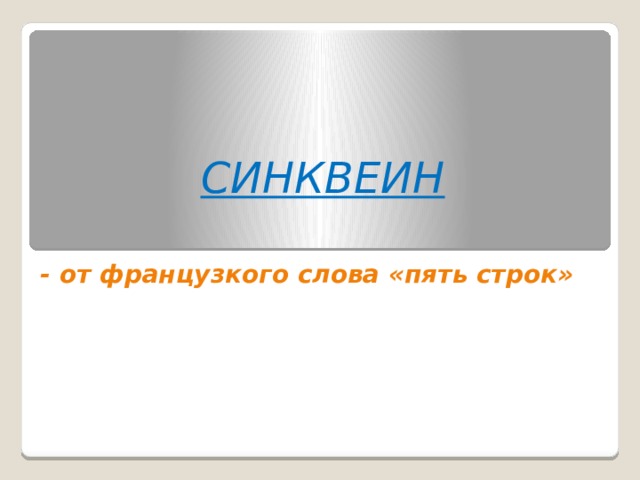СИНКВЕИН - от французкого слова «пять строк» 