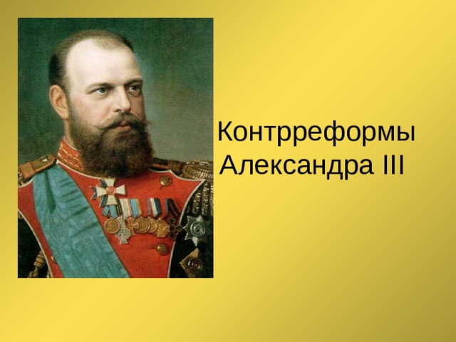  Контрреформы Александра ΙΙΙ 
