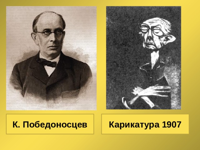К. Победоносцев Карикатура 1907 