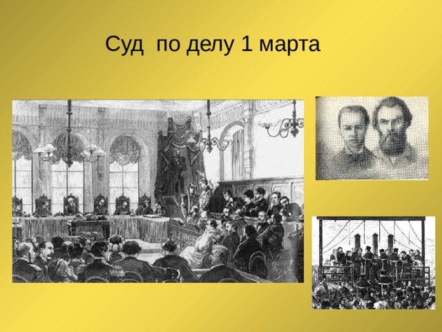 Суд по делу 1 марта 