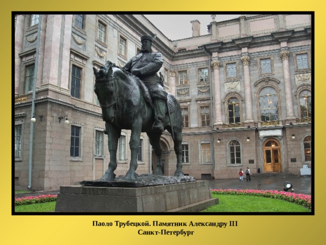 Паоло Трубецкой. Памятник Александру III Санкт-Петербург 