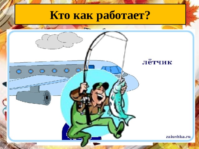 Кто как работает? 