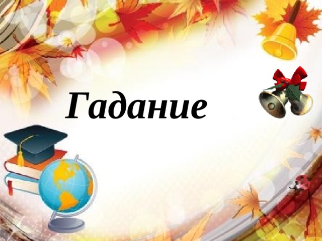 Гадание 