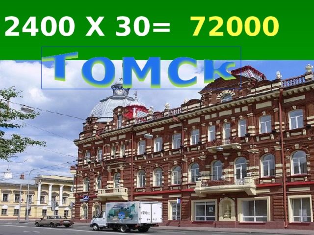 72000 2400 Х 30= 