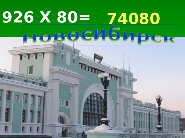 926 Х 80= 74080 