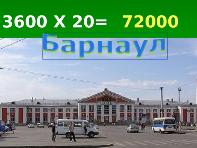 3600 Х 20= 72000 