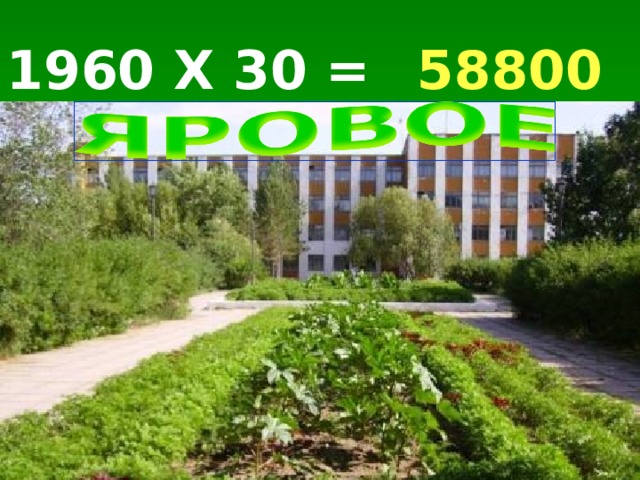 1960 Х 30 = 58800 