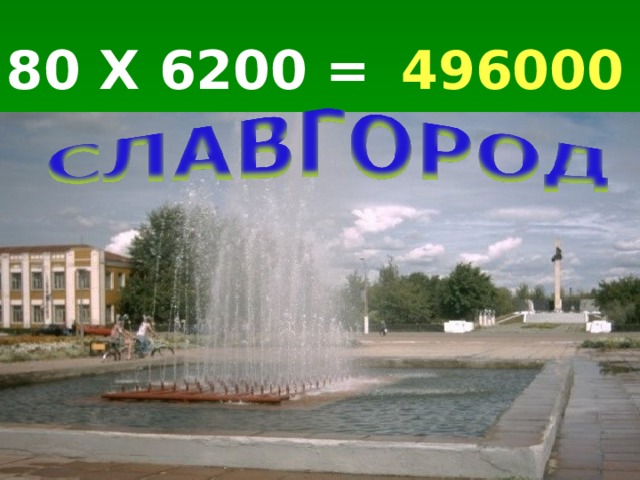 80 Х 6200 = 496000 