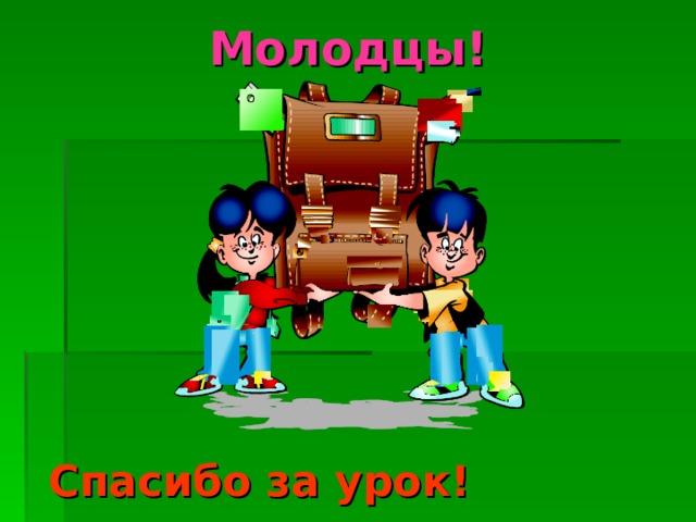 Молодцы! Спасибо за урок! 