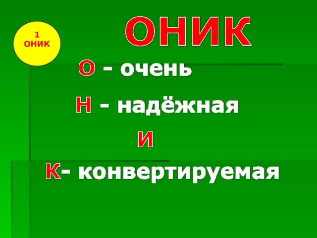 1 ОНИК 