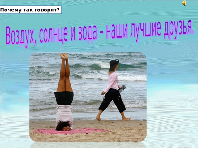 Почему так говорят? Почему так говорят?  