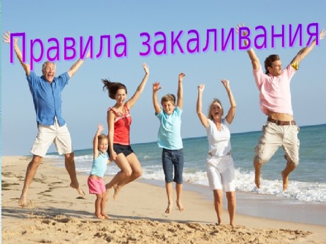 Первое правило - закаливание следует проводить систематически  