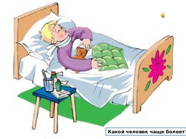 Какой человек чаще болеет? Какой человек чаще болеет?  