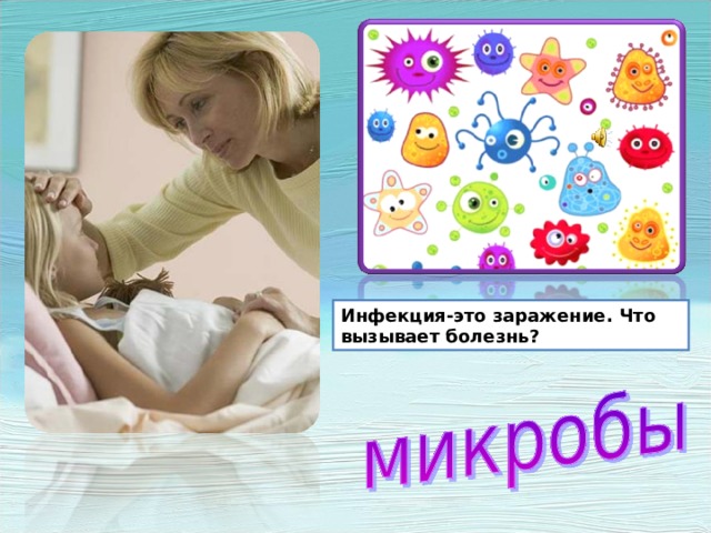 Инфекция-это заражение. Что вызывает болезнь? Инфекция-это заражение. Что вызывает болезнь? Микробы  