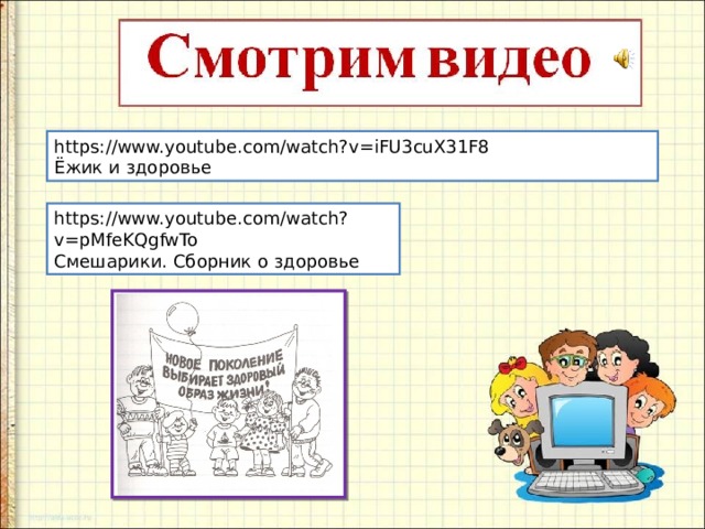 https://www.youtube.com/watch?v=iFU3cuX31F8 Ёжик и здоровье https://www.youtube.com/watch?v=pMfeKQgfwTo Смешарики. Сборник о здоровье 