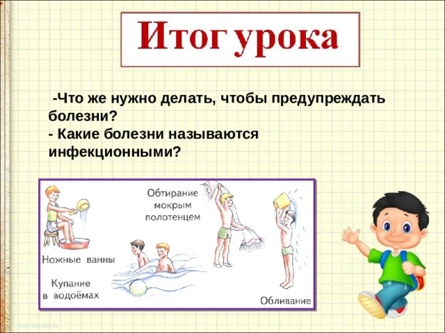   -Что же нужно делать, чтобы предупреждать болезни? - Какие болезни называются инфекционными? 