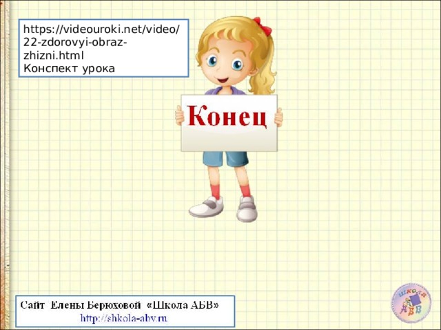 https://videouroki.net/video/22-zdorovyi-obraz-zhizni.html Конспект урока 