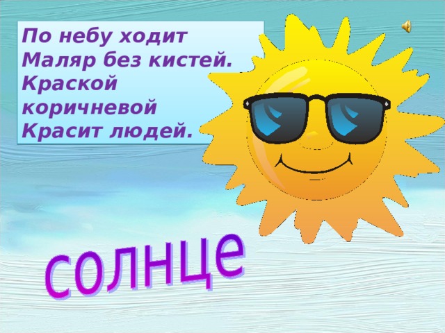 По небу ходит  Маляр без кистей.  Краской коричневой  Красит людей. 