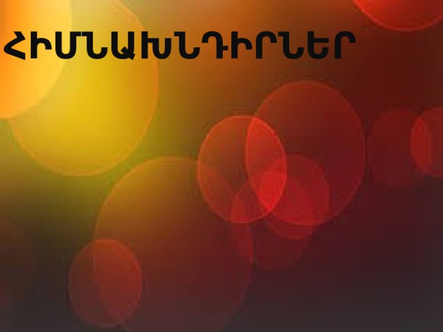 ՀԻՄՆԱԽՆԴԻՐՆԵՐ 