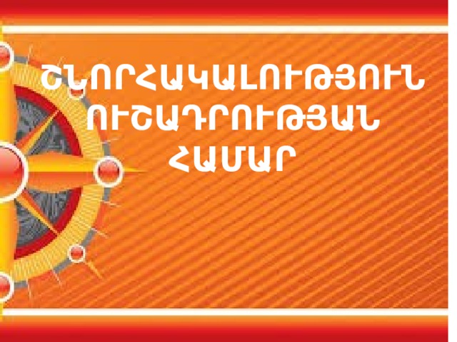 ՇՆՈՐՀԱԿԱԼՈՒԹՅՈՒՆ  ՈՒՇԱԴՐՈՒԹՅԱՆ ՀԱՄԱՐ 