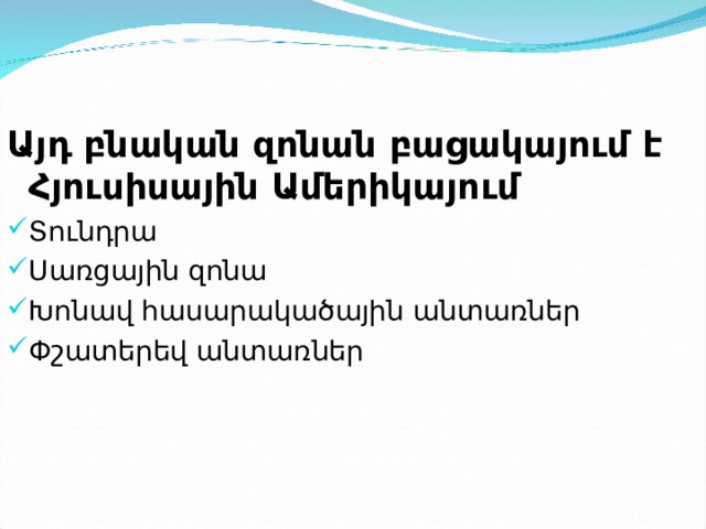 Այդ բնական զոնան բացակայում է Հյուսիսային Ամերիկայում Տունդրա Սառցային զոնա Խոնավ հասարակածային անտառներ Փշատերեվ անտառներ    