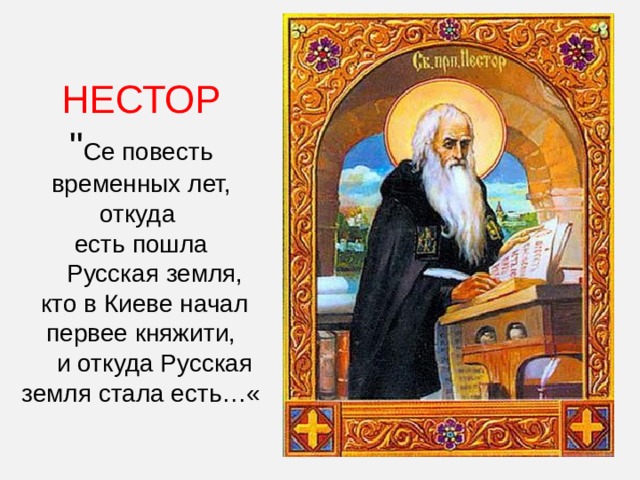 НЕСТОР  