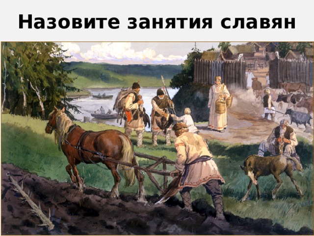 Назовите занятия славян 