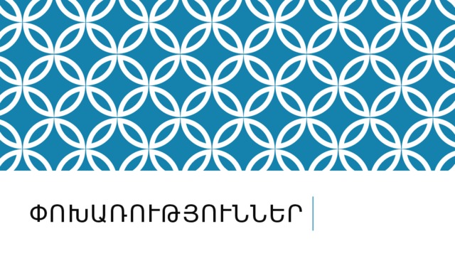 ՓՈԽԱՌՈՒԹՅՈՒՆՆԵՐ 